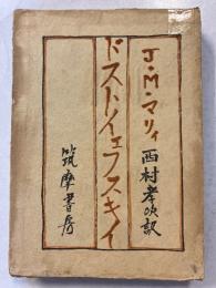 ドストイェフスキイ : 作品と生涯