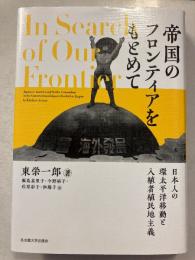 帝国のフロンティアをもとめて　日本人の環太平洋移動と入植者植民地主義