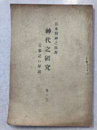 日本精神之根源　神代之研究　3ノ巻のみ