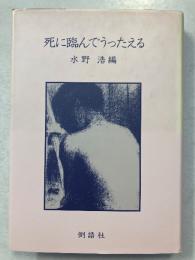 死に臨んでうったえる