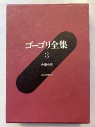 ゴーゴリ全集　3（中編小説）のみ