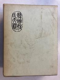 韓國姓氏大觀　【ハングル文字】