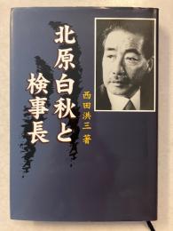 北原白秋と検事長 : 邪宗門の回廊