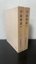平家物語　上下　計2冊　日本古典文学大系　32・33