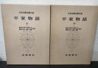 平家物語　上下　計2冊　日本古典文学大系　32・33