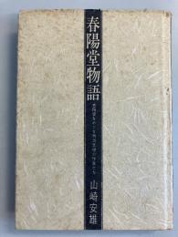 春陽堂物語 : 春陽堂をめぐる明治文壇の作家たち