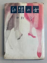 白線の女