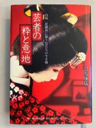 芸者の粋と意地　向島花柳界に舞う女たちの生き様