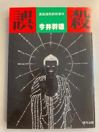 誤殺 : 真説福岡誤殺事件