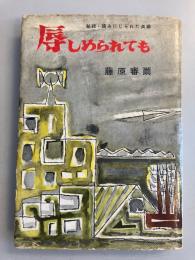 辱しめられても