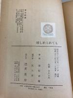 辱しめられても
