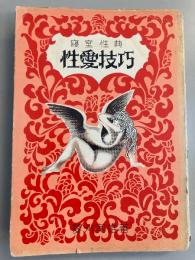 性愛技巧　