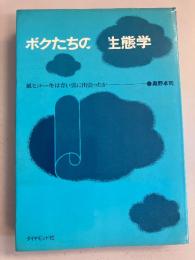 ボクたちの生態学 : 紙ヒコーキは青い雲に出会ったか　【著者謹呈署名入】