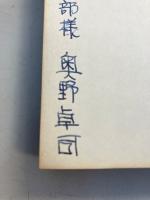 ボクたちの生態学 : 紙ヒコーキは青い雲に出会ったか　【著者謹呈署名入】