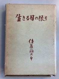生きる日の限り　【謹呈紙付】