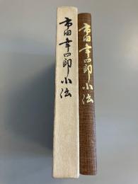 市田幸四郎小伝 : オフセット印刷の先駆者