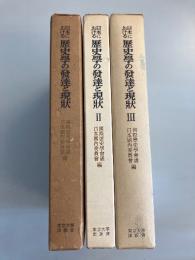 日本における歴史學の發達と現状　1.2.3　計3冊