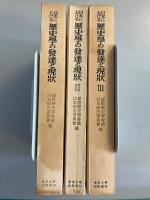 日本における歴史學の發達と現状　1.2.3　計3冊