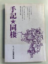 手記同棲 : こわれやすいがゆえに精いっぱい愛し合っている若者たちの大胆な手記集