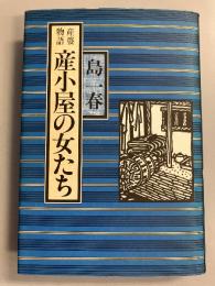 産小屋の女たち : 産婆物語