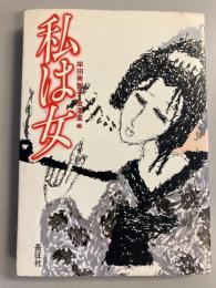 私は女