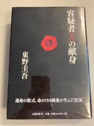 容疑者Xの献身　【初版/帯2種類付】