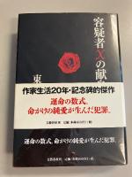 容疑者Xの献身　【初版/帯2種類付】