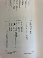 容疑者Xの献身　【初版/帯2種類付】