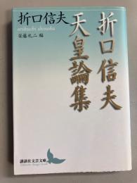 折口信夫芸能論集　（講談社文芸文庫　おW3）
