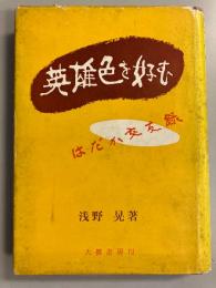 英雄色を好む : はだか交友録
