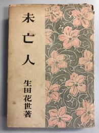 未亡人　（女性の書 第14巻）　【謹呈署名識語】