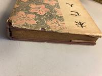 未亡人　（女性の書 第14巻）　【謹呈署名識語】