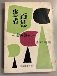 患者百態 : 診療簿から