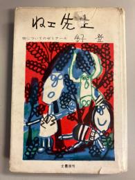 ねエ先生 : 性についてのゼミナール
