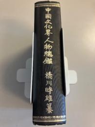中国文化界人物総鑑