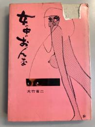 女の中のおんな