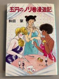 五円のノリ巻漫遊記