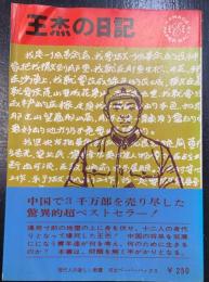 王杰の日記　＜Kawade paperbacks＞
