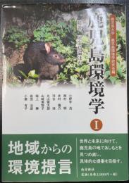 鹿児島環境学　1 (総説、屋久島論ほか)