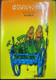 ぼくらのジャングル街　＜学研ベストブックス＞