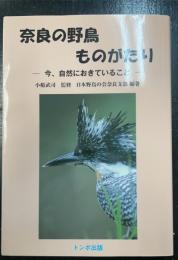 奈良の野鳥ものがたり : 今、自然におきていること