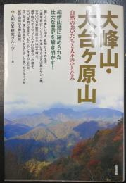 大峰山・大台ケ原山 : 自然のおいたちと人々のいとなみ