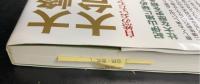 大峰山・大台ケ原山 : 自然のおいたちと人々のいとなみ