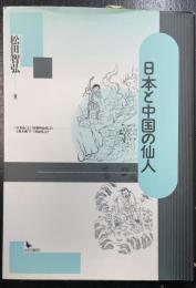 日本と中国の仙人