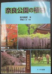 奈良公園の植物