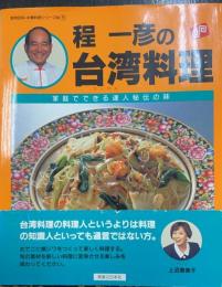 程一彦の台湾料理　＜実用百科・中華料理シリーズ　no.5＞