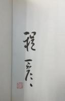 程一彦の台湾料理　＜実用百科・中華料理シリーズ　no.5＞