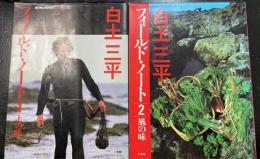 白土三平フィールド・ノート1.2 : 土の味・風の味　計2冊　＜Be-pal books＞