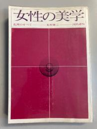女性の美学 : 乳房のすべて