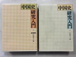 中国史研究入門　上・下　計2冊